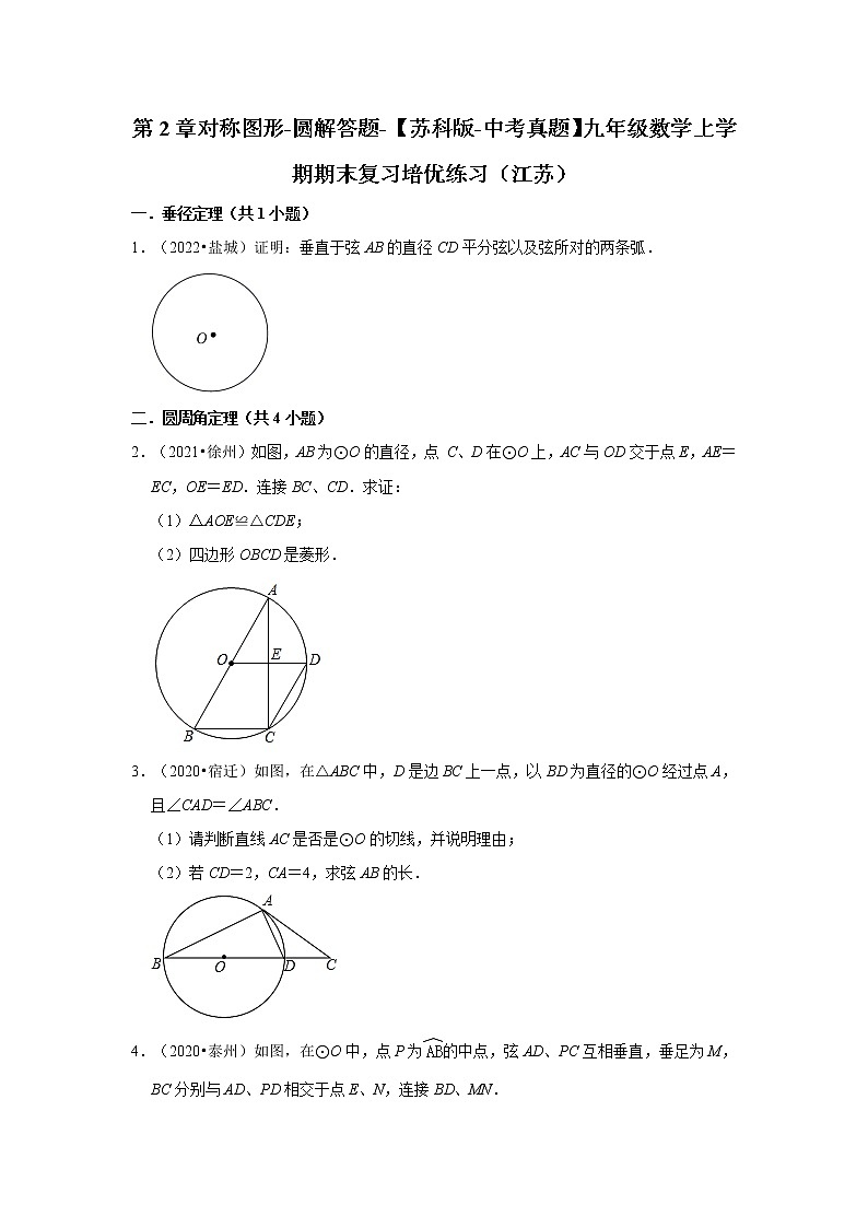第2章对称图形-圆解答题-【苏科版-中考真题】九年级数学上学期期末复习培优练习（江苏）01