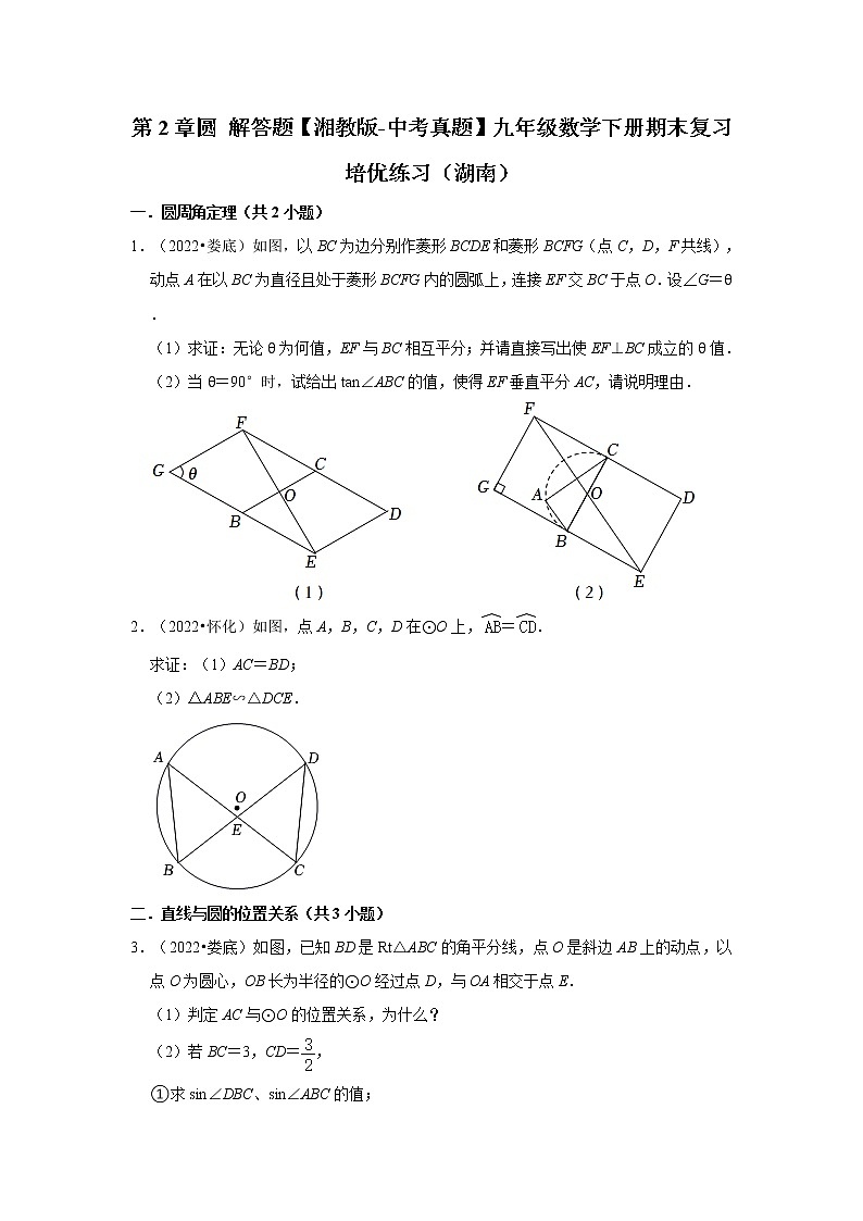 第2章圆+解答题【湘教版-中考真题】九年级数学下册期末复习培优练习（湖南）01