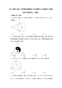 第2章圆+选择、填空题【湘教版-中考真题】九年级数学下册期末复习培优练习（湖南）