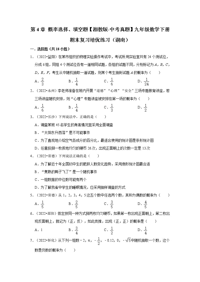 第4章+概率选择、填空题【湘教版-中考真题】九年级数学下册期末复习培优练习（湖南）第1页