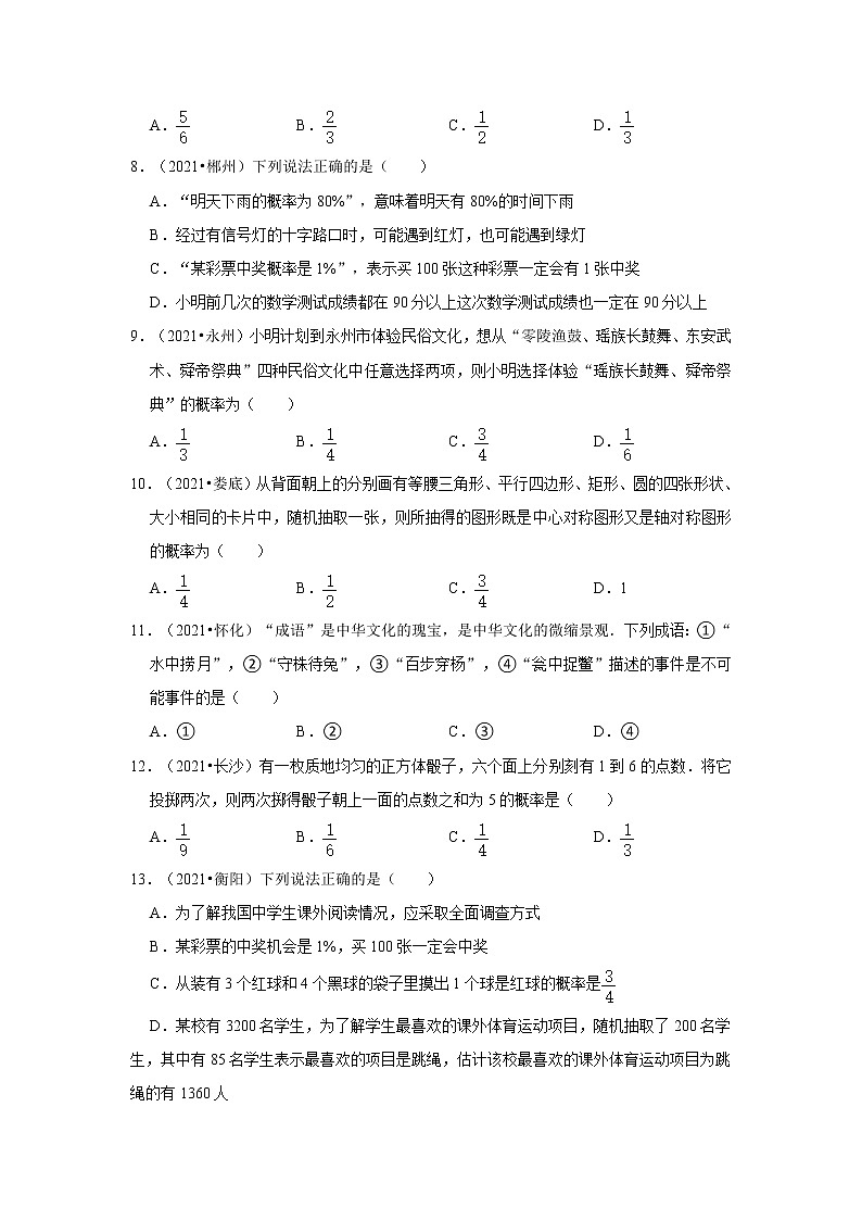 第4章+概率选择、填空题【湘教版-中考真题】九年级数学下册期末复习培优练习（湖南）第2页