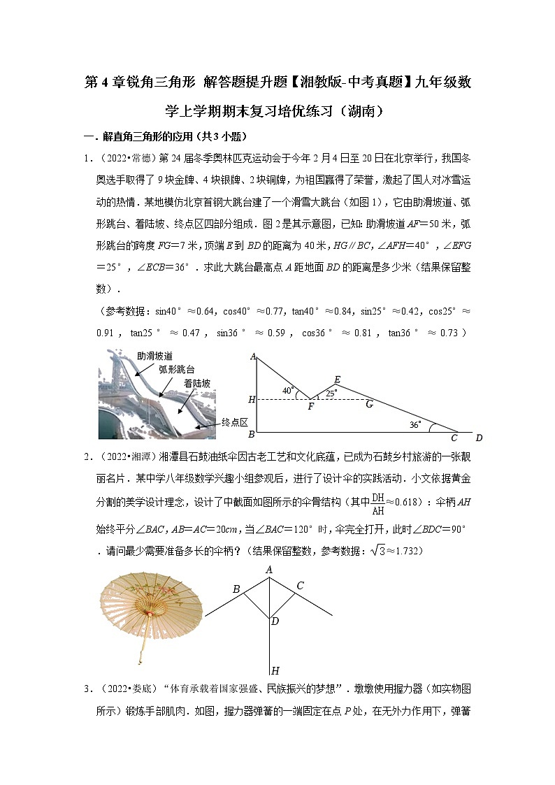 第4章锐角三角形+解答题提升题【湘教版-中考真题】九年级数学上学期期末复习培优练习（湖南）01