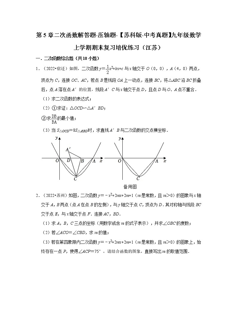 第5章二次函数解答题-压轴题-【苏科版-中考真题】九年级数学上学期期末复习培优练习（江苏）01