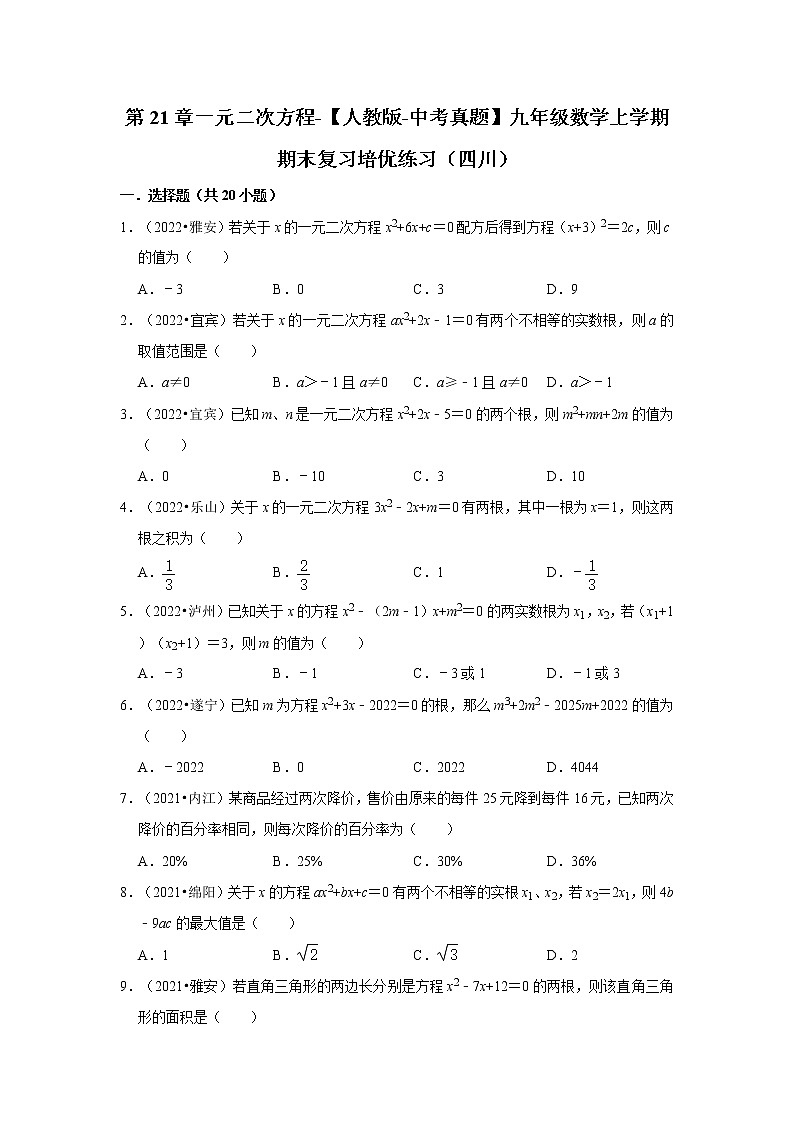 第21章一元二次方程-【人教版-中考真题】九年级数学上学期期末复习培优练习（四川）第1页