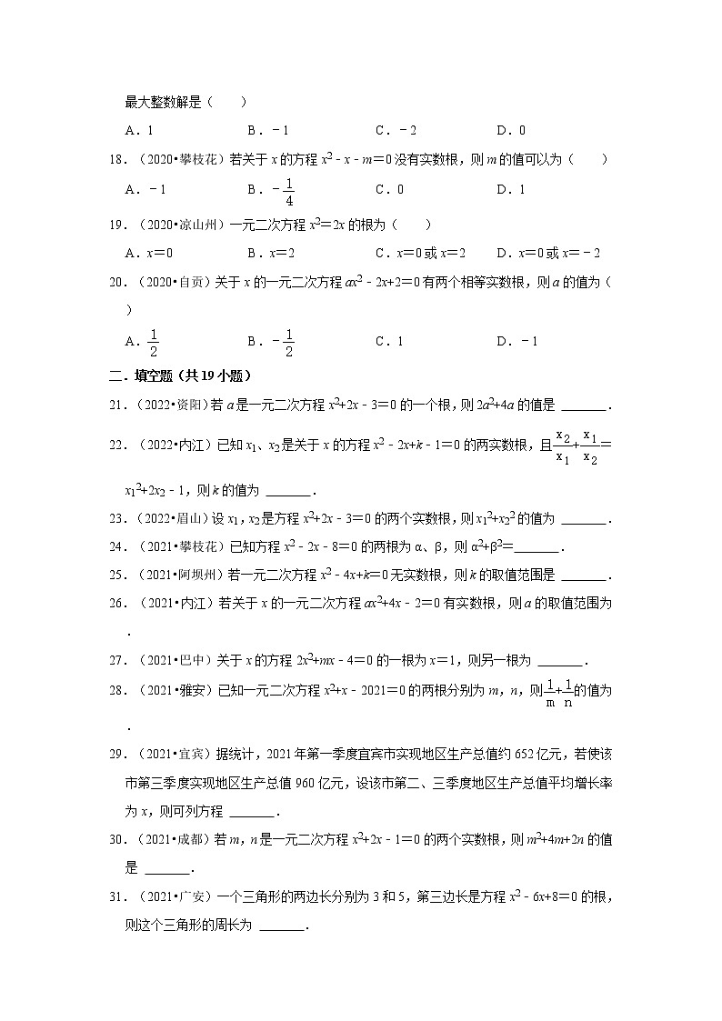 第21章一元二次方程-【人教版-中考真题】九年级数学上学期期末复习培优练习（四川）第3页