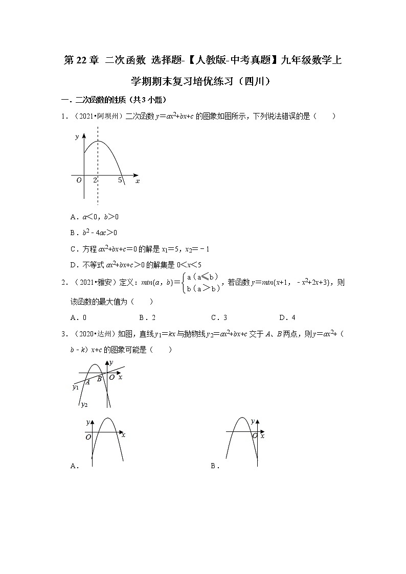 第22章+二次函数 选择题-【人教版-中考真题】九年级数学上学期期末复习培优练习（四川）01