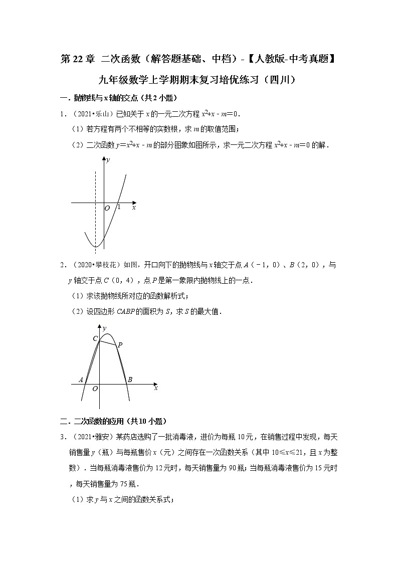 第22章+二次函数（解答题基础、中档）-【人教版-中考真题】九年级数学上学期期末复习培优练习（四川）第1页