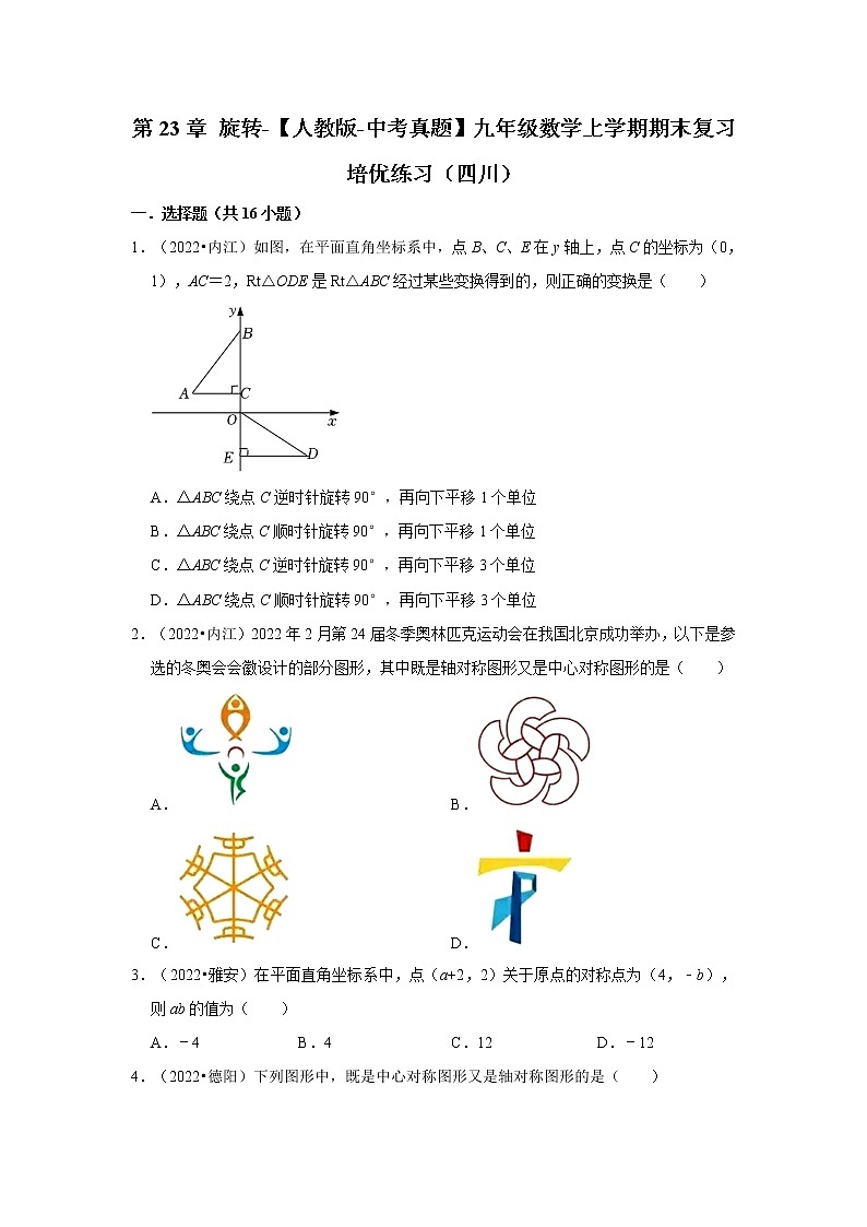 第23章+旋转-【人教版-中考真题】九年级数学上学期期末复习培优练习（四川）第1页