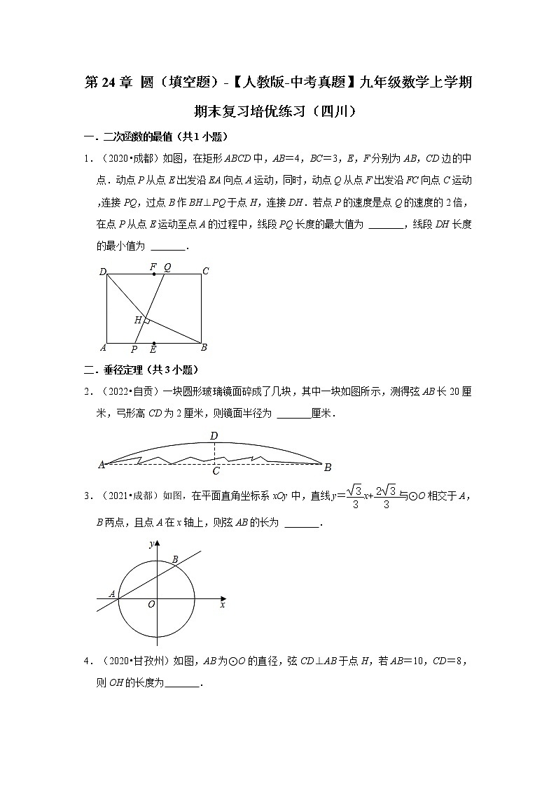 第24章+圆（填空题）-【人教版-中考真题】九年级数学上学期期末复习培优练习（四川）01