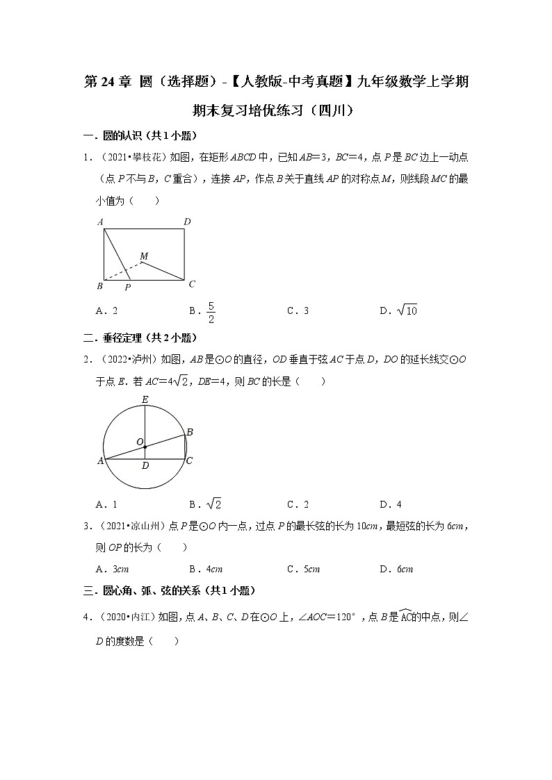 第24章+圆（选择题）-【人教版-中考真题】九年级数学上学期期末复习培优练习（四川）第1页