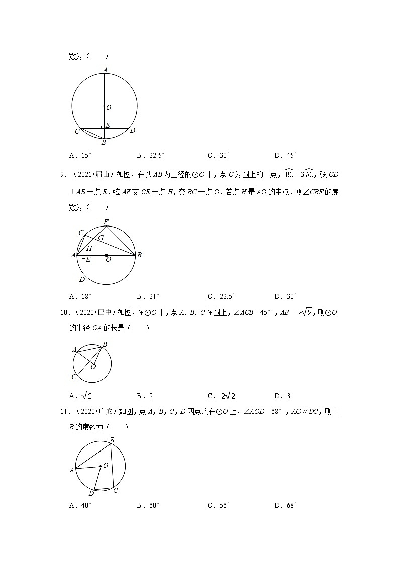 第24章+圆（选择题）-【人教版-中考真题】九年级数学上学期期末复习培优练习（四川）第3页