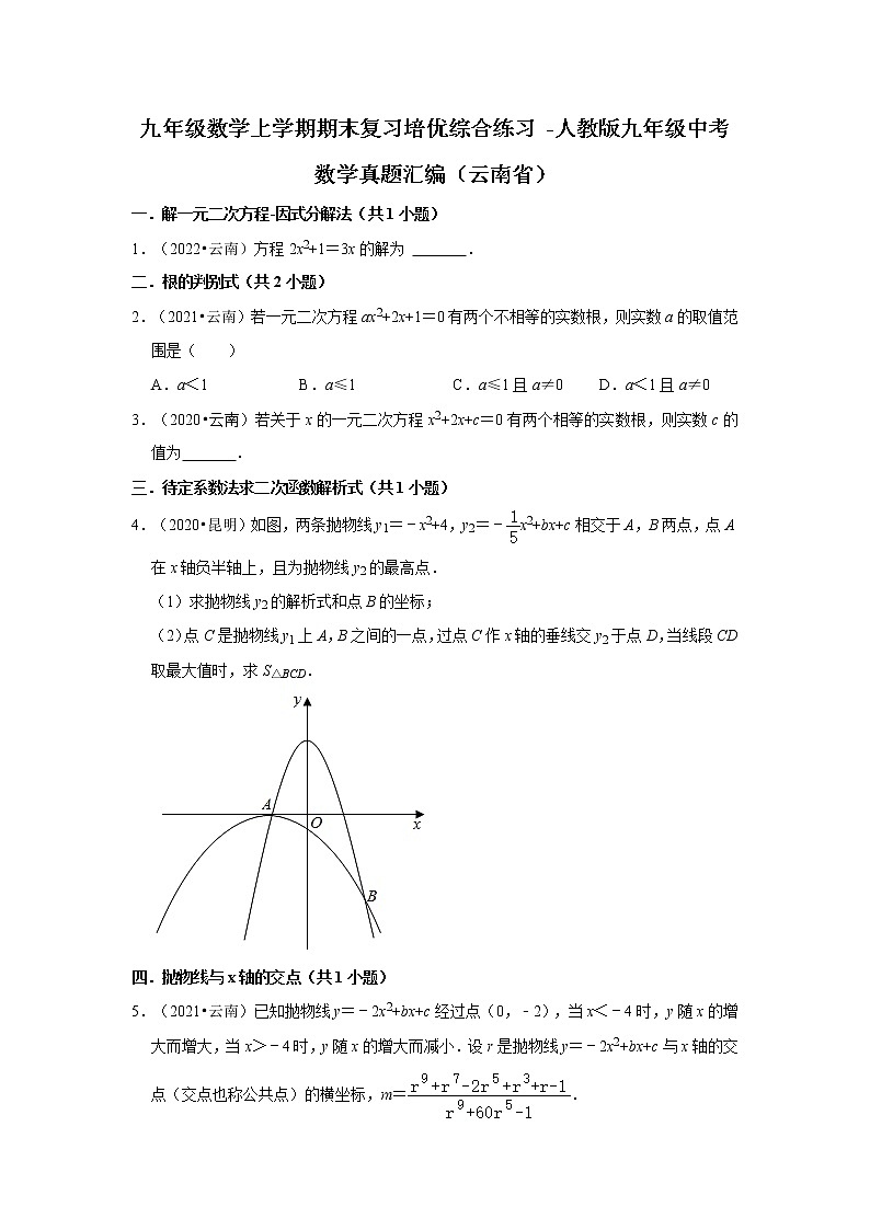 云南省3年（2020-2022）中考数学真题汇编-第21-29章【人教版九年级】01