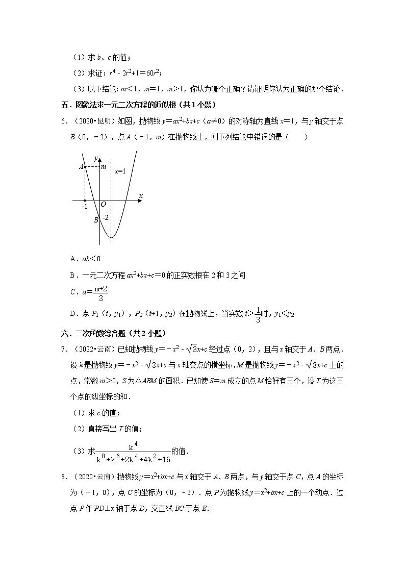 云南省3年（2020-2022）中考数学真题汇编-第21-29章【人教版九年级】02