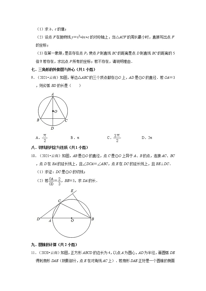 云南省3年（2020-2022）中考数学真题汇编-第21-29章【人教版九年级】03
