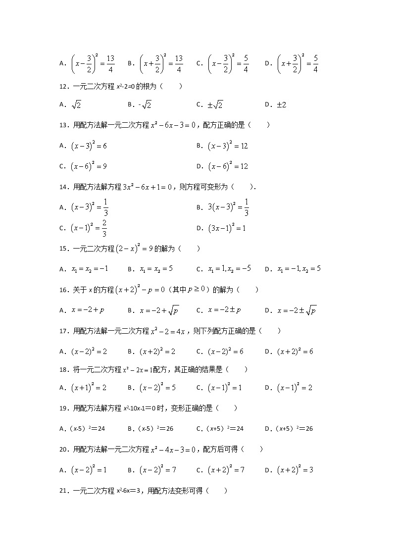 专题09 用配方法求解一元二次方程测试题(基础题型)- 2022-2023学年九年级数学上册《基础题型+重难题型》高分突破系列（北师大版）02