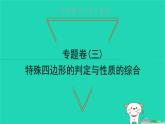 2022八年級數(shù)學(xué)下冊專題卷三特殊四邊形的判定與性質(zhì)的綜合習(xí)題課件新版新人教版