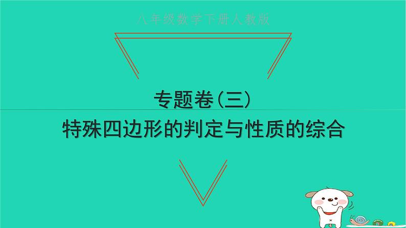 2022八年级数学下册专题卷三特殊四边形的判定与性质的综合习题课件新版新人教版01