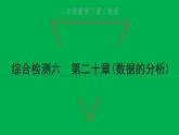 2022八年级数学下册第二十章数据的分析综合检测六习题课件新版新人教版