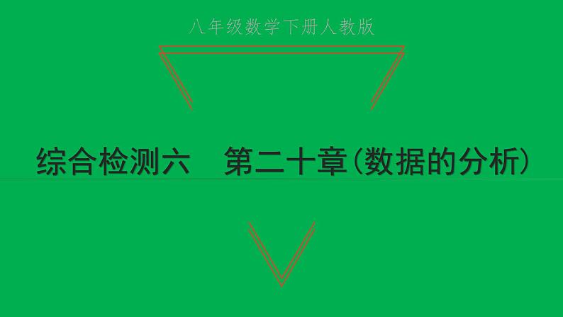 2022八年级数学下册第二十章数据的分析综合检测六习题课件新版新人教版第1页