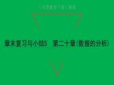 2022八年级数学下册第二十章数据的分析章末复习与小结5习题课件新版新人教版