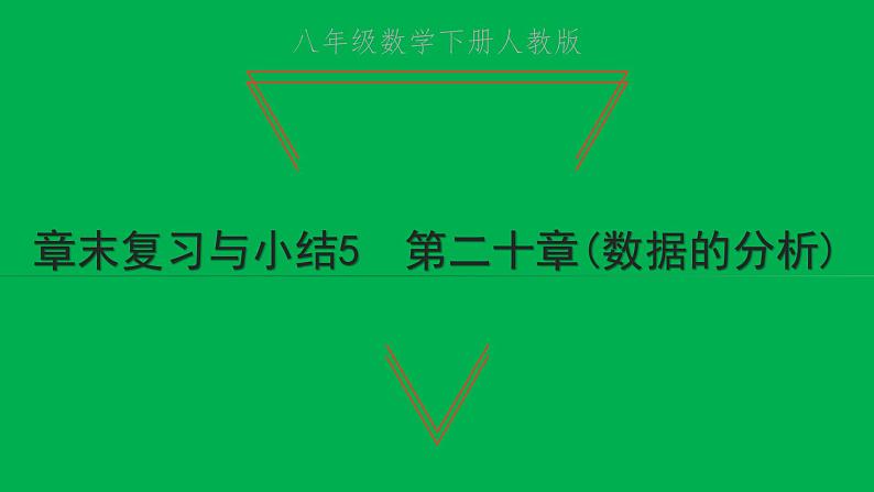 2022八年级数学下册第二十章数据的分析章末复习与小结5习题课件新版新人教版第1页