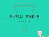 2022八年级数学下册单元卷五数据的分析习题课件新版新人教版