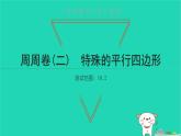 2022八年級(jí)數(shù)學(xué)下冊(cè)周周卷二特殊的平行四邊形習(xí)題課件新版新人教版