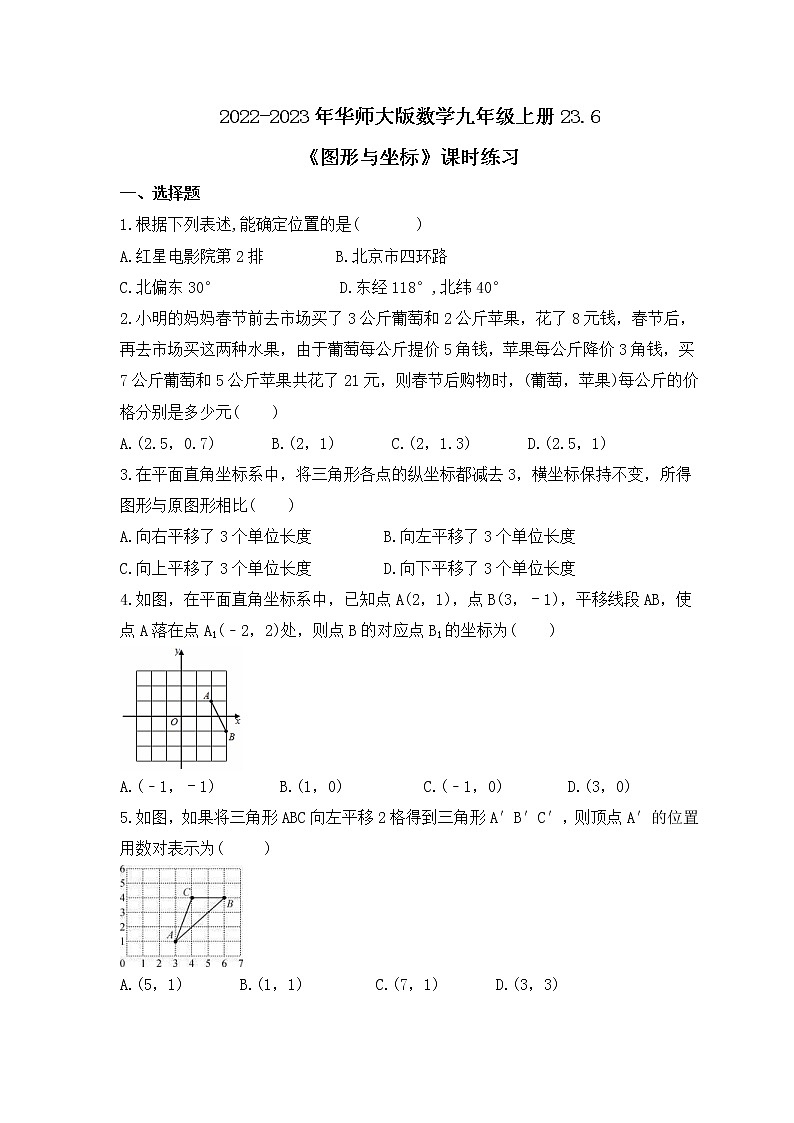 2022-2023年华师大版数学九年级上册23.6《图形与坐标》课时练习（含答案）01