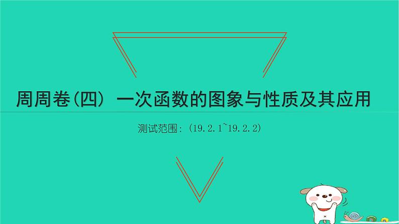 2022八年级数学下册周周卷四一次函数的图象与性质及其应用习题课件新版新人教版01