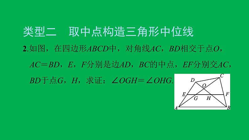 2022八年级数学下册第十八章平行四边形方法专题6构造中位线的方法习题课件新版新人教版03