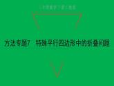2022八年級數(shù)學(xué)下冊第十八章平行四邊形方法專題7特殊平行四邊形中的折疊問題習(xí)題課件新版新人教版