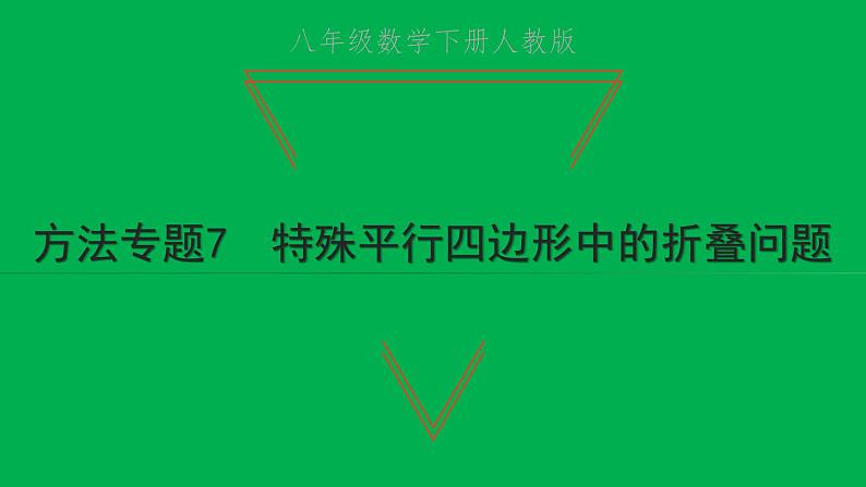 2022八年级数学下册第十八章平行四边形方法专题7特殊平行四边形中的折叠问题习题课件新版新人教版01