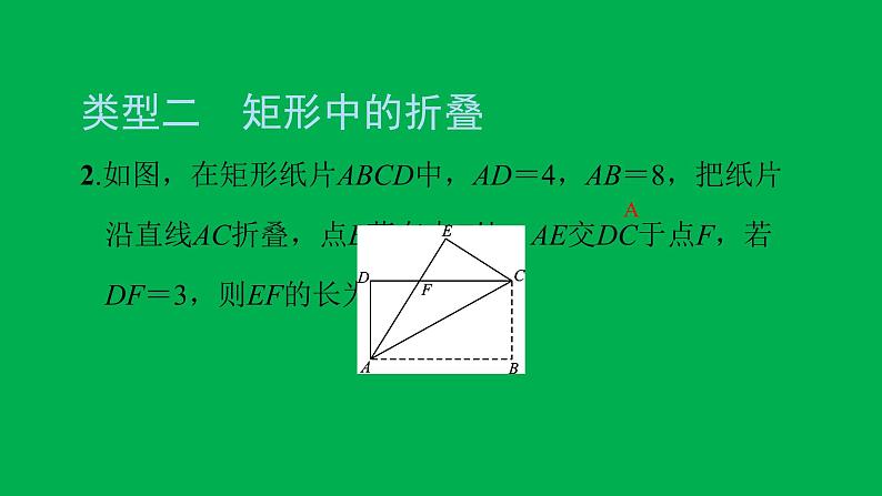 2022八年级数学下册第十八章平行四边形方法专题7特殊平行四边形中的折叠问题习题课件新版新人教版03