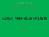 2022八年級數(shù)學(xué)下冊第十八章平行四邊形方法專題8特殊平行四邊形中的最值問題習(xí)題課件新版新人教版