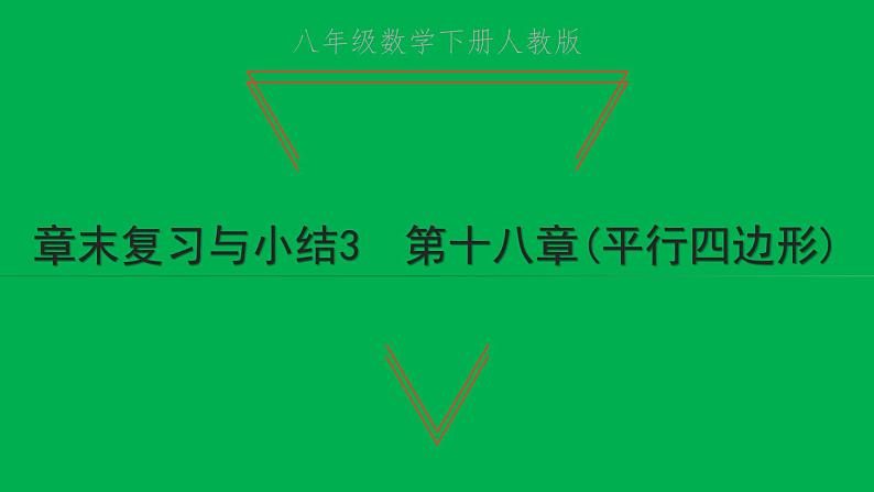 2022八年级数学下册第十八章平行四边形章末复习与小结3习题课件新版新人教版第1页