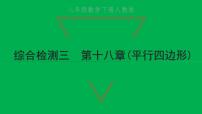 初中数学人教版八年级下册第十八章 平行四边形综合与测试习题课件ppt