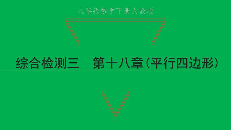 2022八年级数学下册第十八章平行四边形综合检测三习题课件新版新人教版01