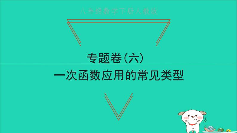 2022八年级数学下册专题卷六一次函数应用的常见类型习题课件新版新人教版01