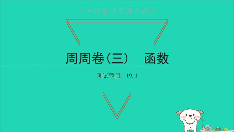 2022八年级数学下册周周卷三函数习题课件新版新人教版01