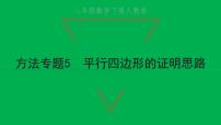 初中数学人教版八年级下册第十八章 平行四边形综合与测试习题ppt课件