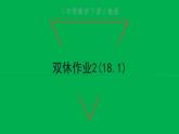 2022八年级数学下册第十八章平行四边形双休作业218.1习题课件新版新人教版