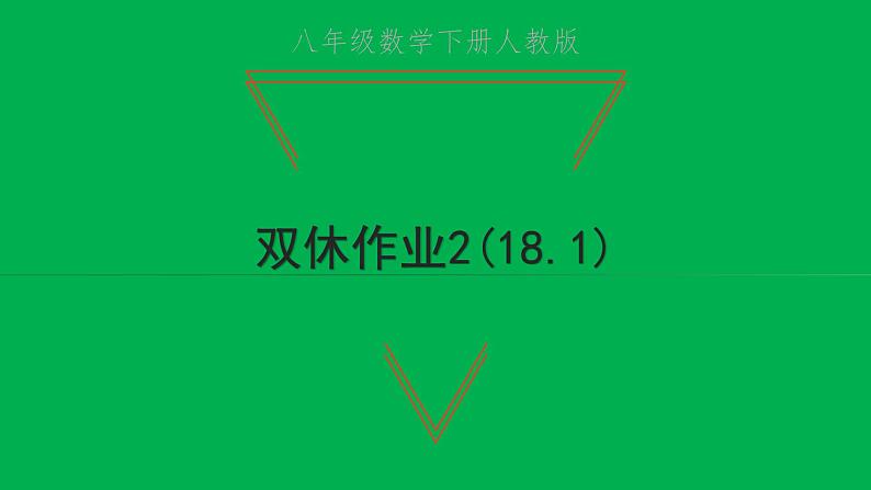 2022八年级数学下册第十八章平行四边形双休作业218.1习题课件新版新人教版第1页