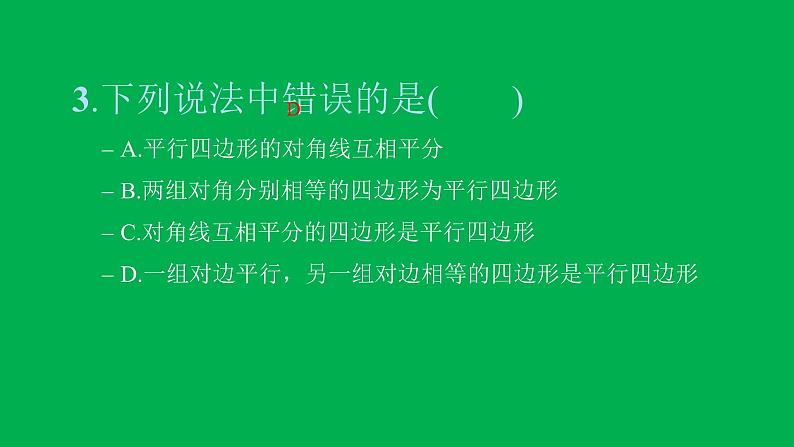 2022八年级数学下册第十八章平行四边形双休作业218.1习题课件新版新人教版第4页