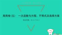 初中数学人教版八年级下册19.2.3一次函数与方程、不等式习题课件ppt