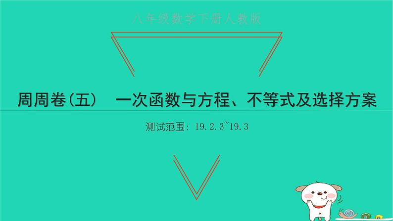 2022八年级数学下册周周卷五一次函数与方程不等式及选择方案习题课件新版新人教版01