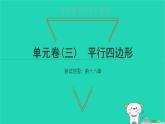2022八年级数学下册单元卷三平行四边形习题课件新版新人教版