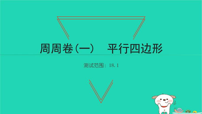 2022八年级数学下册周周卷一平行四边形习题课件新版新人教版01