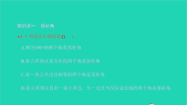 2022七年级数学下册第五章相交线与平行线5.1相交线5.1.1相交线课件新版新人教版03