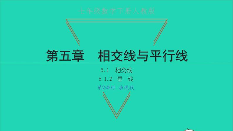 2022七年级数学下册第五章相交线与平行线5.1相交线5.1.2垂线第2课时垂线段课件新版新人教版第1页