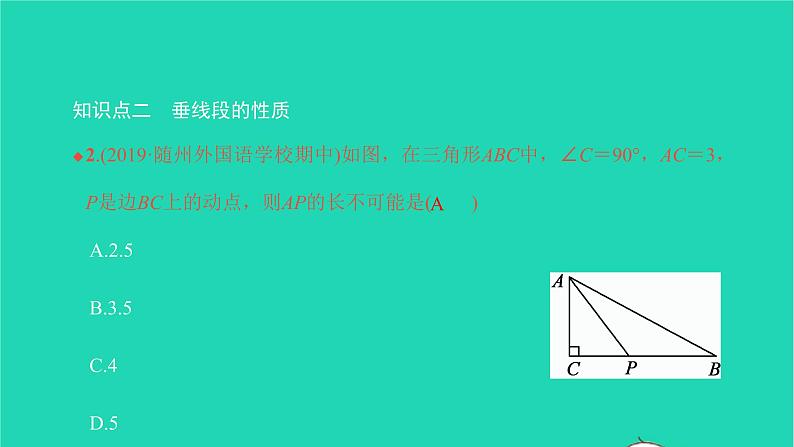 2022七年级数学下册第五章相交线与平行线5.1相交线5.1.2垂线第2课时垂线段课件新版新人教版第4页